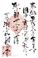 観音寺の御朱印