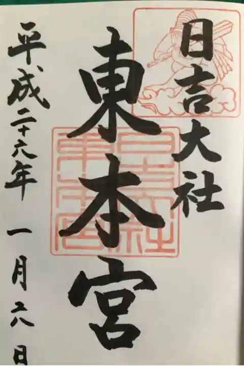 東本宮の御朱印です。