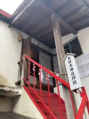 夫婦木神社(東京都)