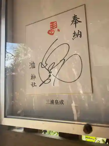 瀧神社(東京都)