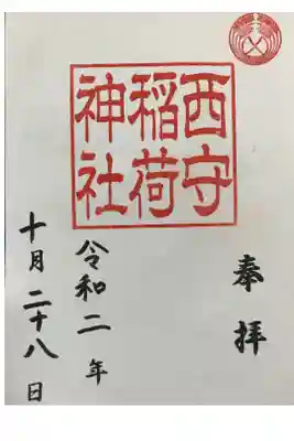 西守稲荷神社の御朱印