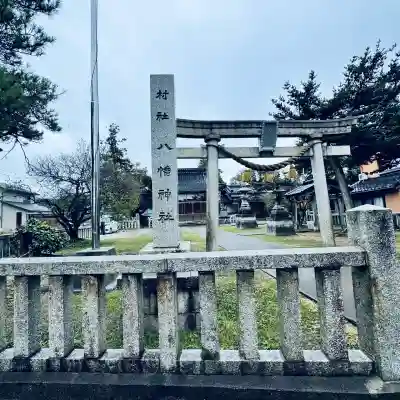 八幡神社(石川県)
