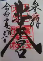 北口本宮冨士浅間神社の御朱印