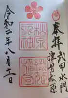 松原神社の御朱印