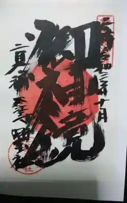 太江寺の御朱印