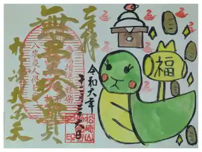 令和7年1月月替わり御朱印「無量珍寳」