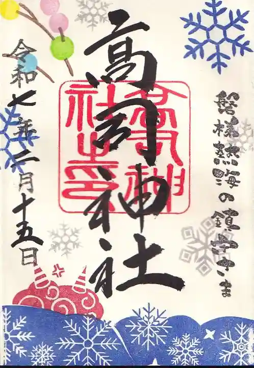 高司神社〜むすびの神の鎮まる社〜の御朱印