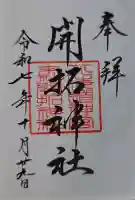 開拓神社の御朱印