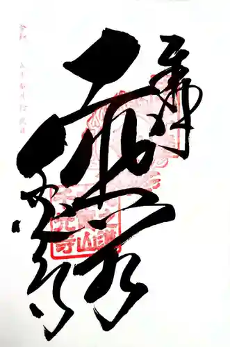 千光寺の御朱印