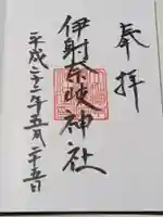 伊射奈岐神社の御朱印