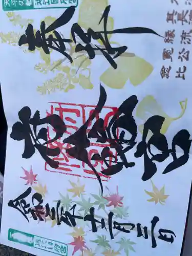 府八幡宮の御朱印