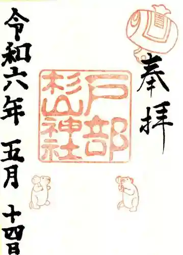 戸部杉山神社(神奈川県)