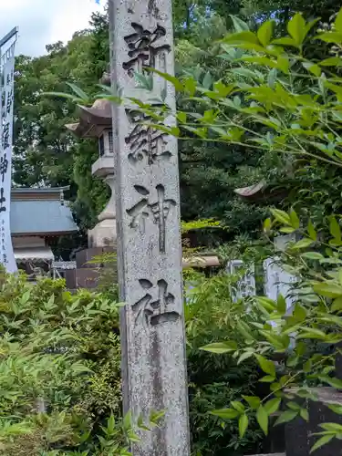 新羅神社(岐阜県)