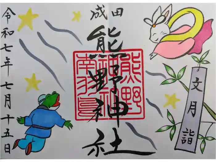 成田熊野神社の御朱印