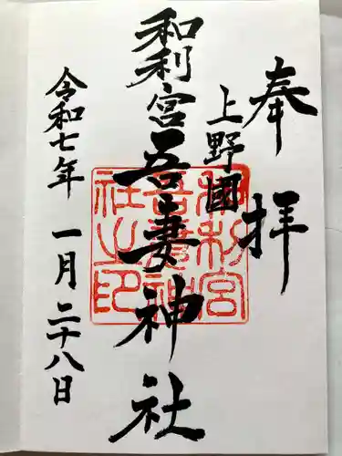 吾妻神社の御朱印