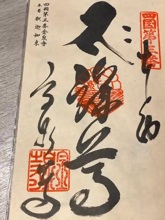 金泉寺(徳島県)