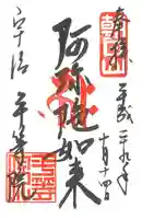 平等院の御朱印