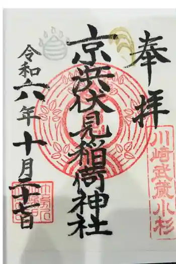 京濱伏見稲荷神社の御朱印 2024年10月