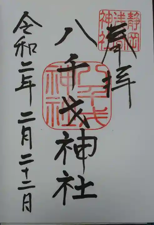 静岡浅間神社の御朱印