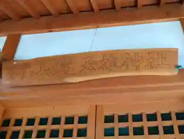 新山速玉雄神社のその他建物