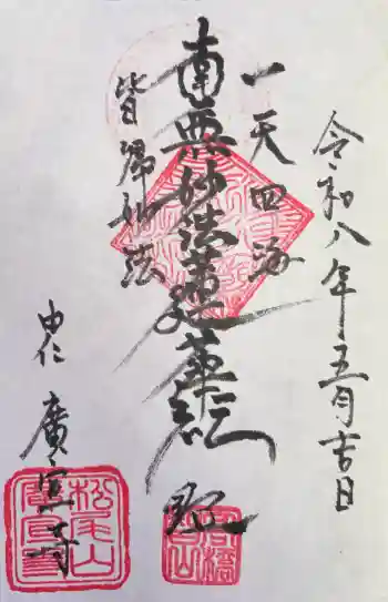 広宣寺の御朱印 2026年05月