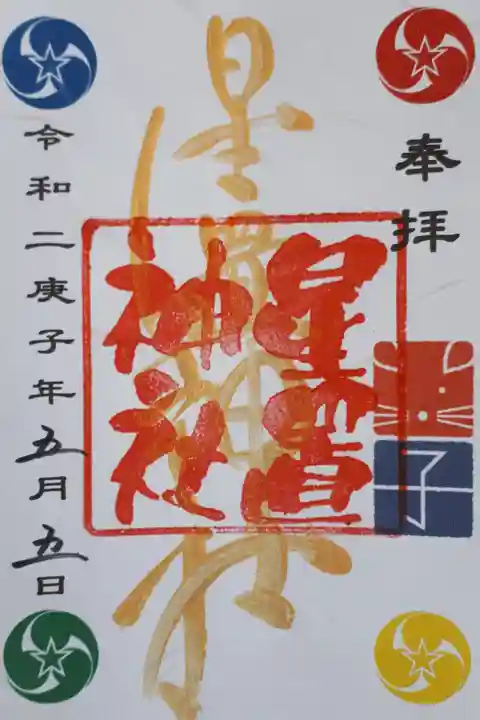 書き置きの通常御朱印