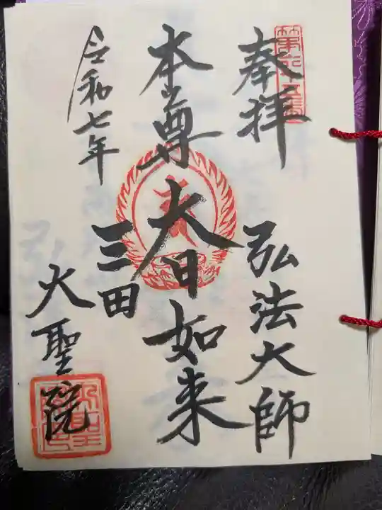 大聖院の御朱印