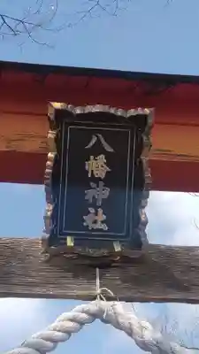水海道鎮守 八幡神社(茨城県)