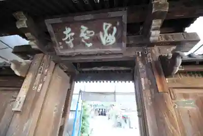 海雲寺(東京都)
