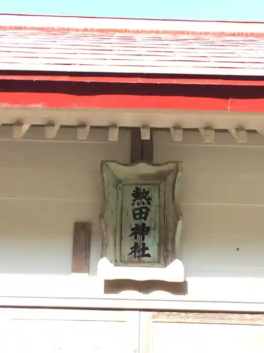 熱田神社のその他建物