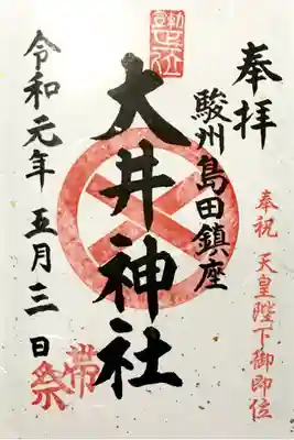 改元記念限定御朱印