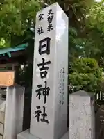 久留米宗社 日吉神社(福岡県)