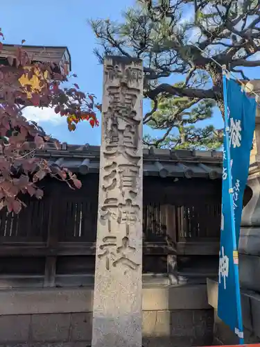 京都ゑびす神社(京都府)