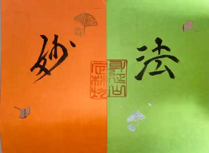 日蓮宗 総本山 塔頭 定林坊(じょうりんぼう)の御朱印