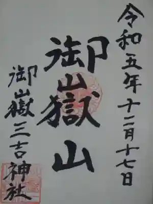 御嶽三吉神社の御朱印