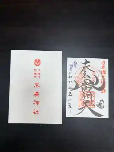 末廣神社の御朱印