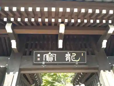 萬昌院功運寺の山門・神門