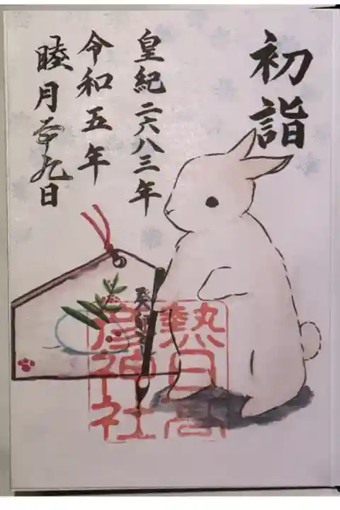 一月の御朱印です