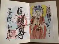 蓮光院 初馬寺の御朱印