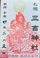 三吉神社の御朱印