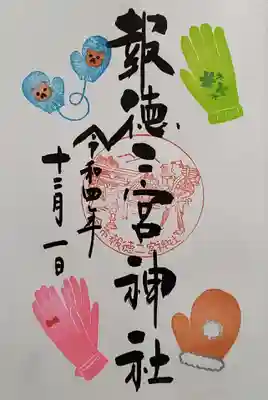 てぶくろの御朱印