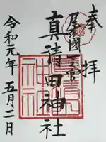 真清田神社の御朱印