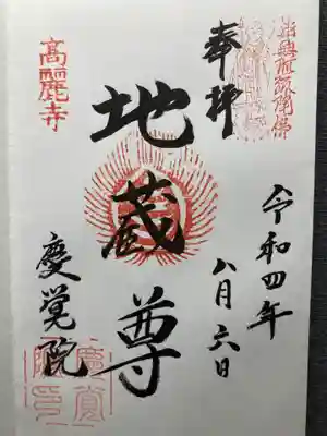 慶覚院(神奈川県)