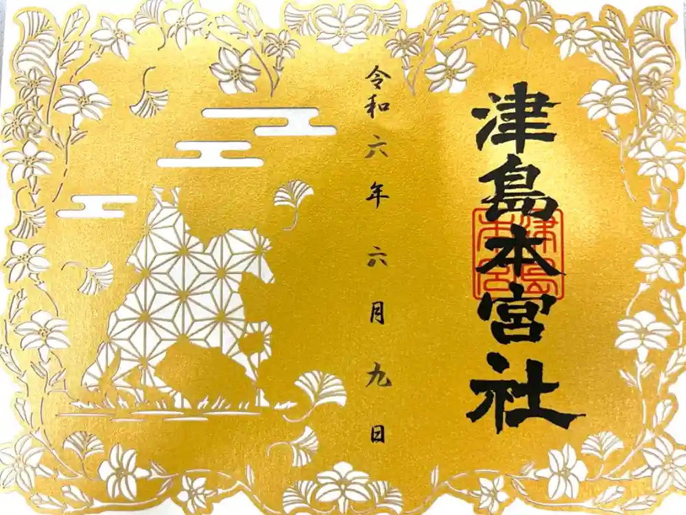 津島本宮社の御朱印