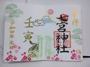 七宮神社の御朱印(2021年12月30日(木) 18時43分54秒投稿)