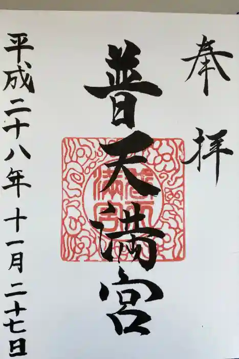普天満宮の御朱印
