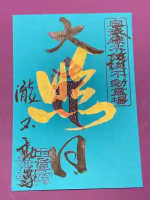 大日如来の御朱印です。