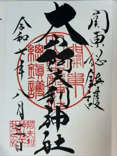 大山阿夫利神社(神奈川県)