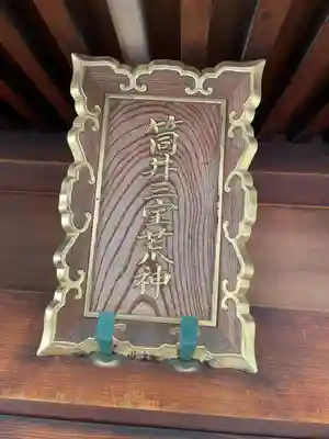 三宝荒神社（筒井八幡神社境内社）(兵庫県)