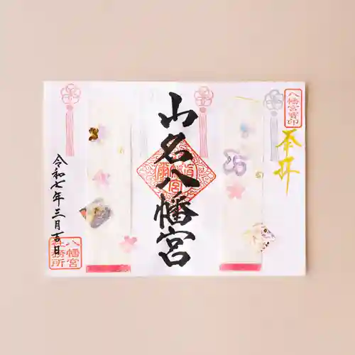 山名八幡宮の御朱印